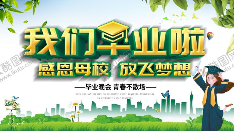 编号：59089703231037282826【酷图网】源文件下载-我们毕业啦