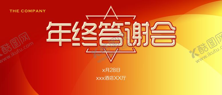 编号：63197909150125063926【酷图网】源文件下载-年终会议