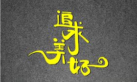 伟兴铝艺