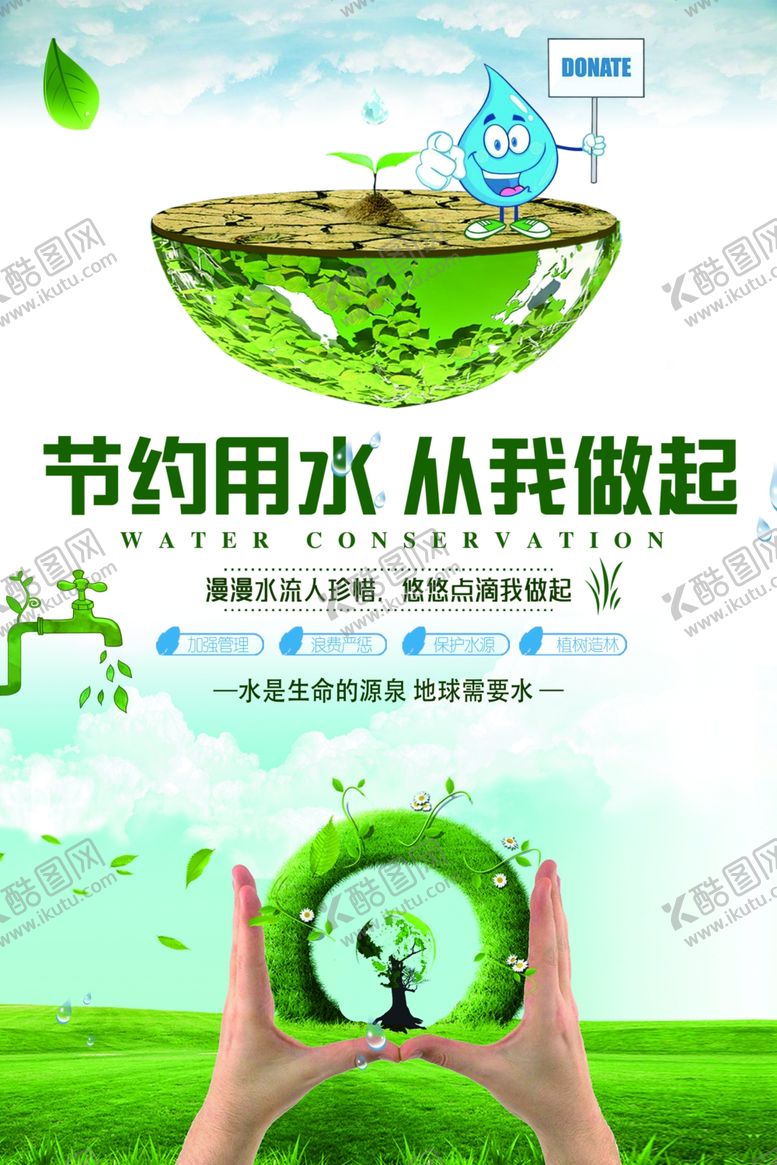 编号：41747902071213413751【酷图网】源文件下载-节约用水