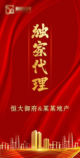 地产独家代理海报