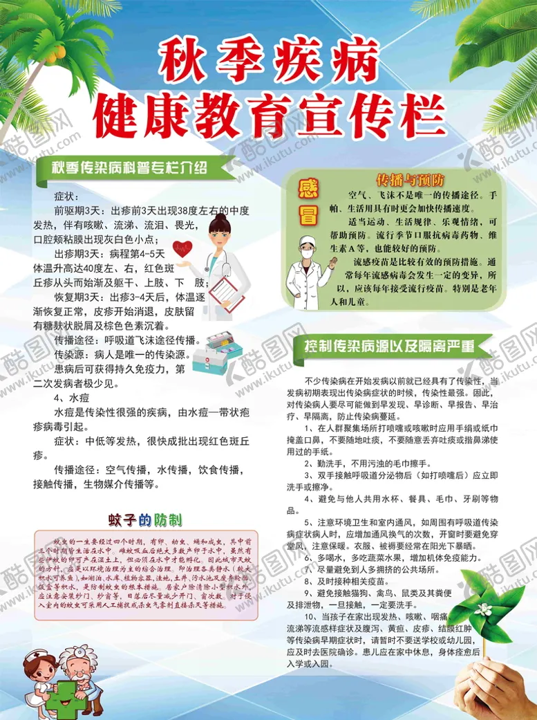 编号：06781410080538078750【酷图网】源文件下载-秋季疾病健康教育宣传栏