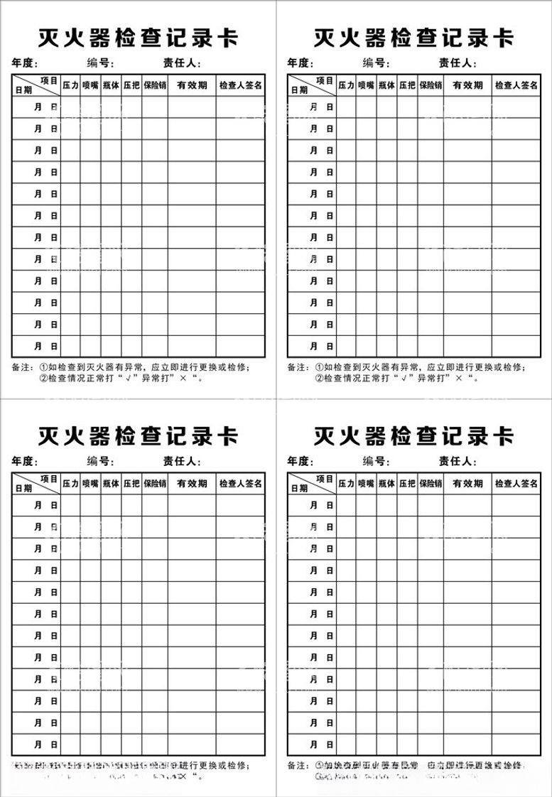 编号：70985812060735495560【酷图网】源文件下载-灭火器检查记录卡