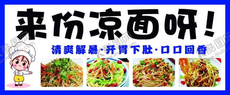 编号：75381401190111553704【酷图网】源文件下载-凉面