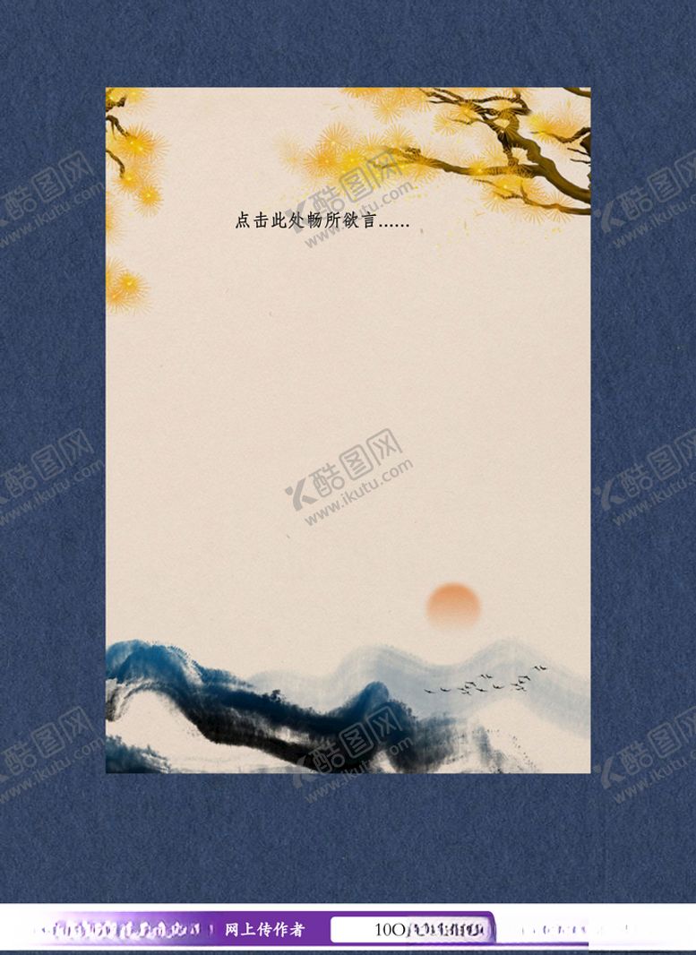 编号：32901307030019151387【酷图网】源文件下载-中国风夕阳西下信纸