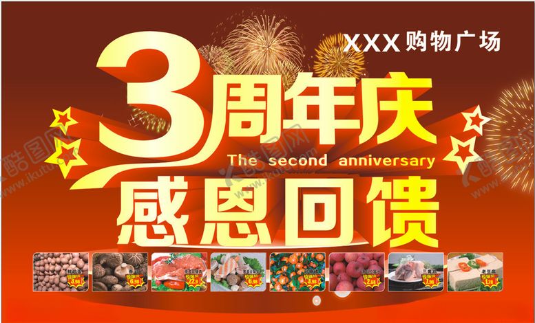 编号：12593504252048004927【酷图网】源文件下载-3周年店庆店庆海报
