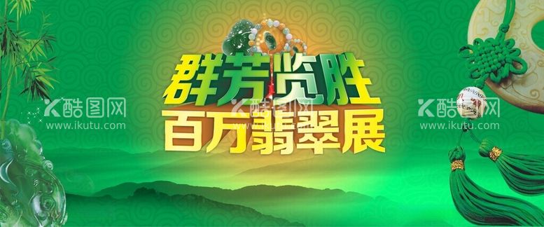 编号：16027312181503193129【酷图网】源文件下载-翡翠展