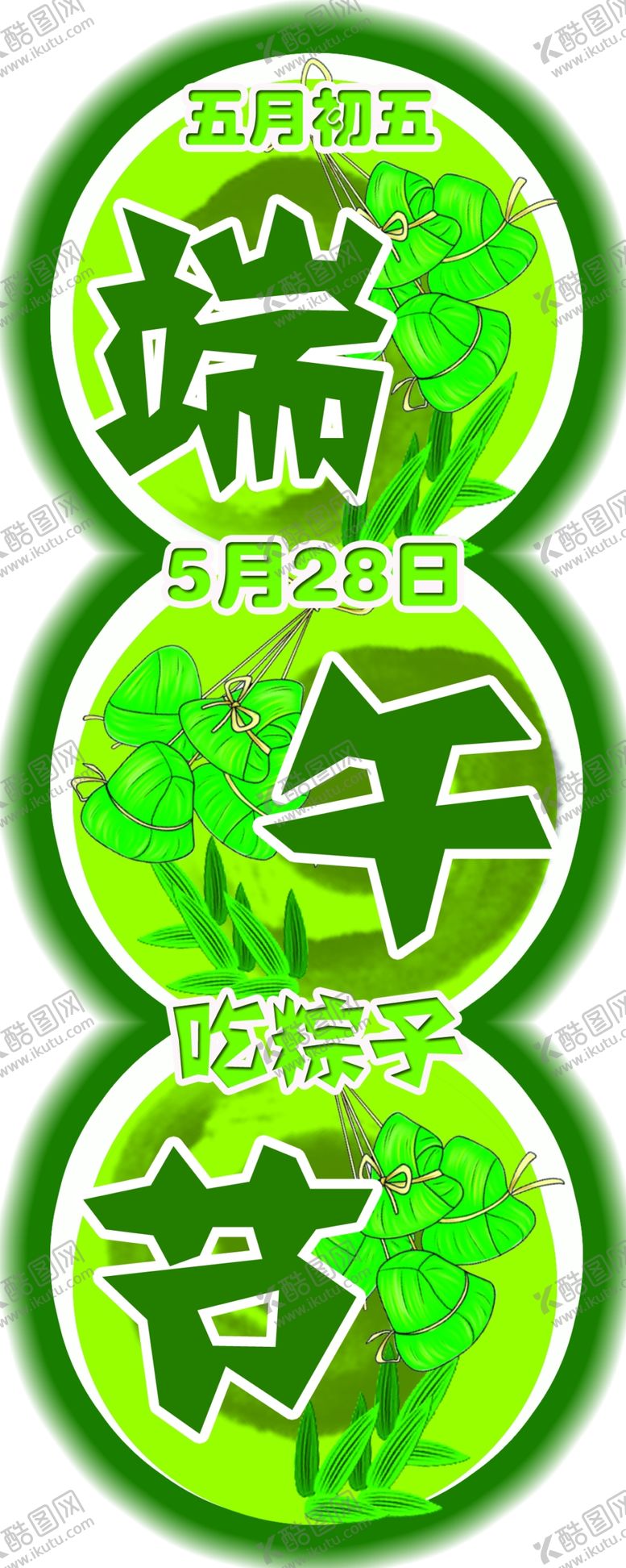 编号：51933207091034253703【酷图网】源文件下载-端午节