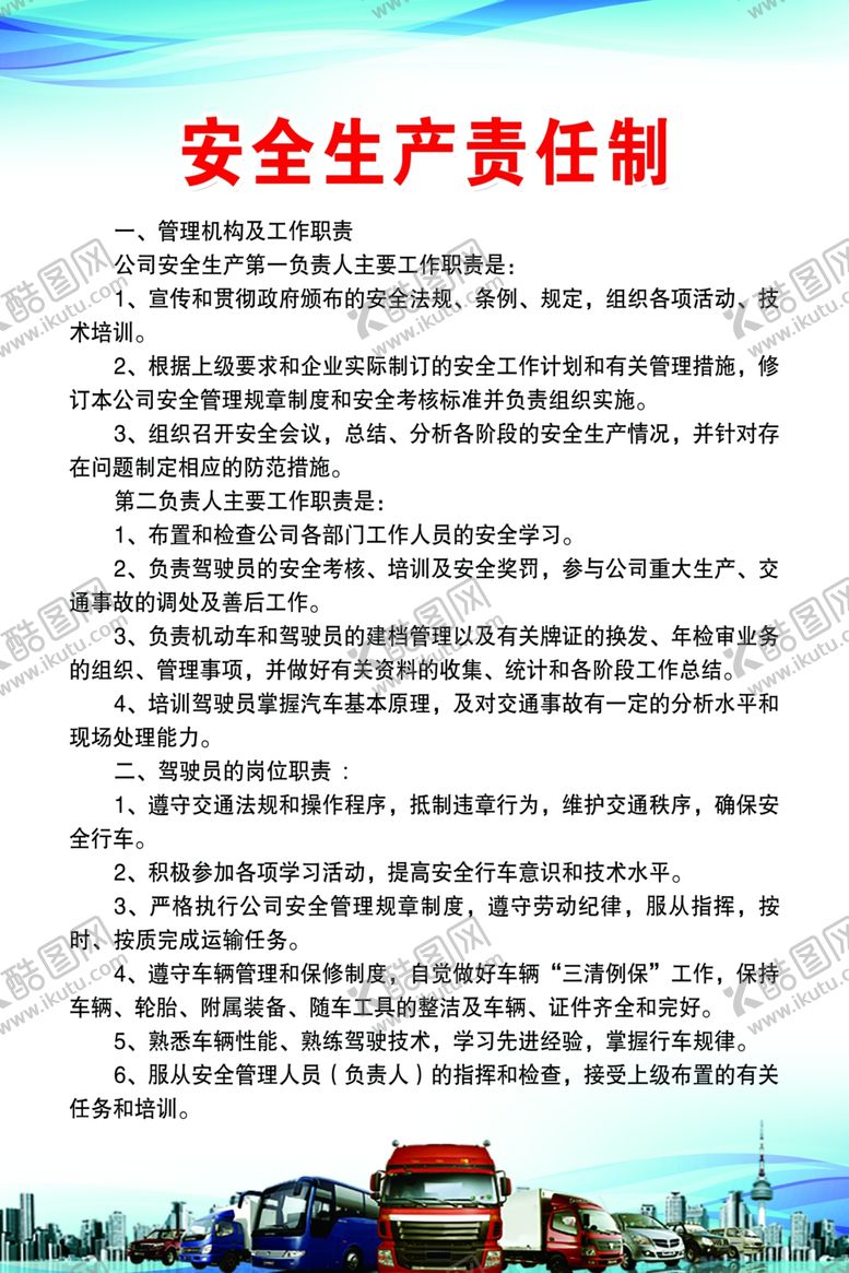 编号：52633402212356466812【酷图网】源文件下载-安全生产责任制