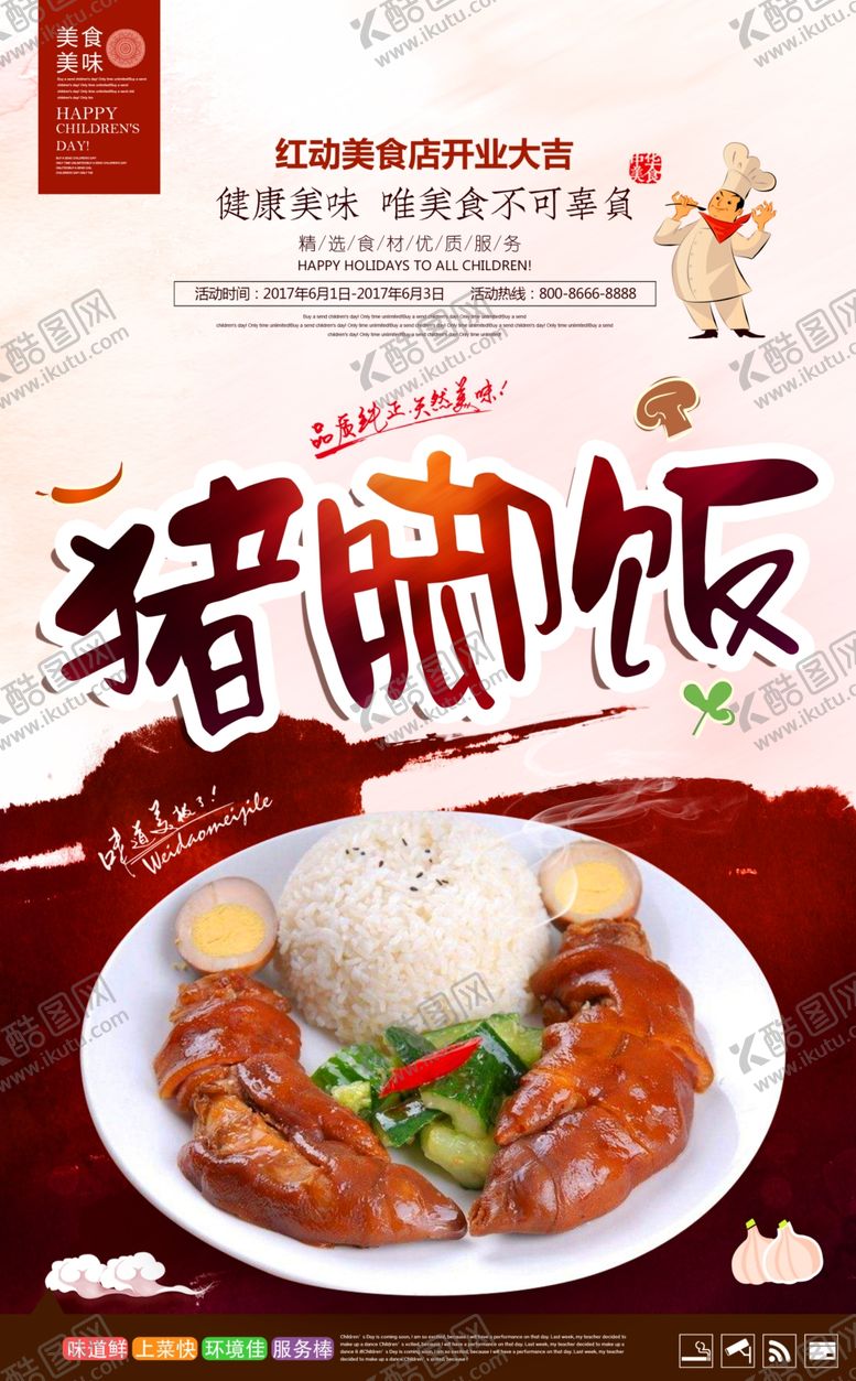 编号：83278905122224299811【酷图网】源文件下载-时尚美味猪脚饭宣传海报