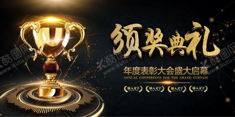 编号：58719909170710556100【酷图网】源文件下载-颁奖典礼