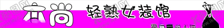 编号：61682906182037534135【酷图网】源文件下载-轻熟女装馆美女失量衣服