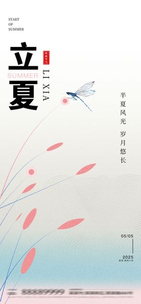 立夏简约海报