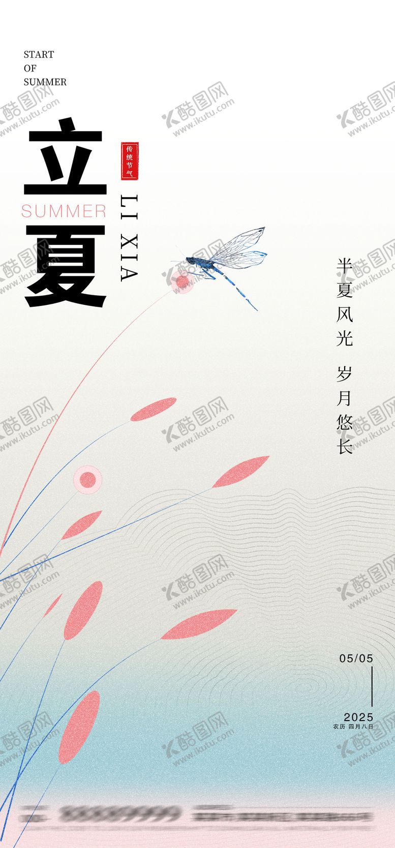 编号：30563106160303246304【酷图网】源文件下载-立夏简约海报