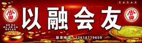 以融会友