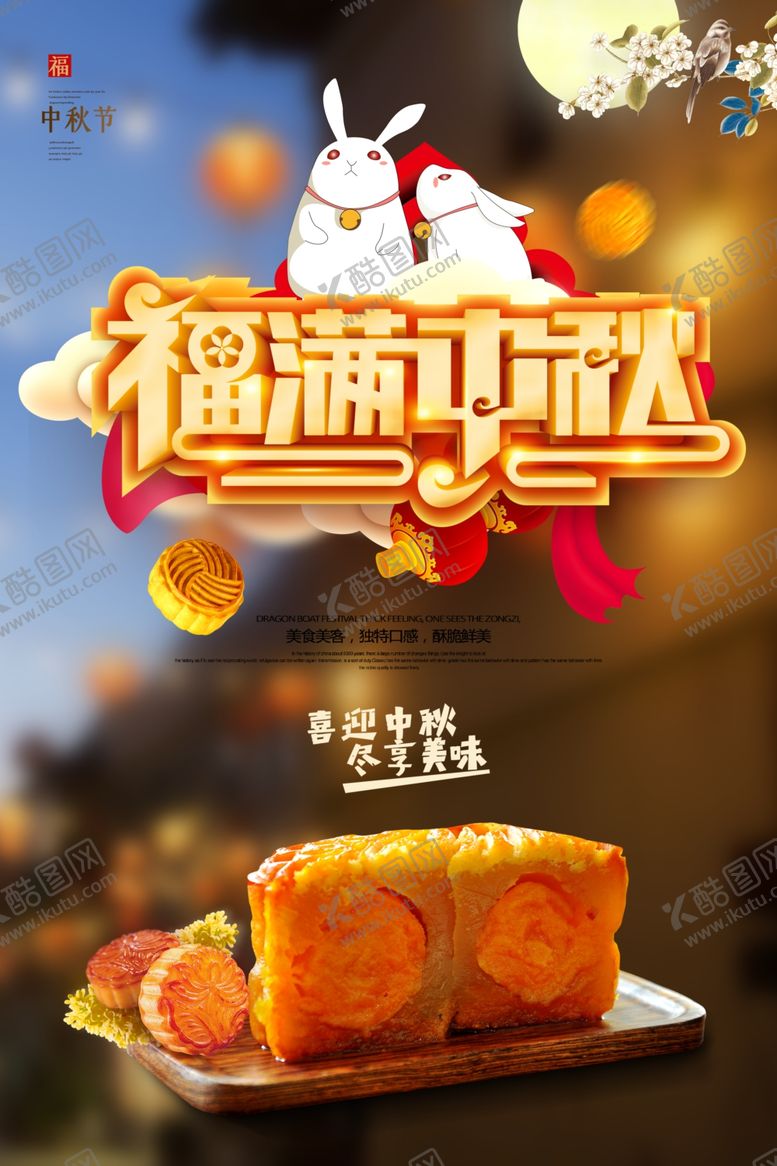 编号：24900409231947469700【酷图网】源文件下载-月饼海报