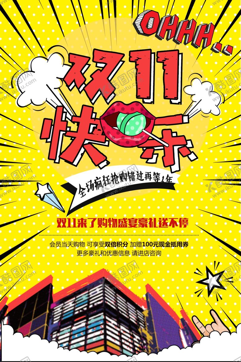 编号：54110201311542098603【酷图网】源文件下载-手绘创意波普风双十一促销海报