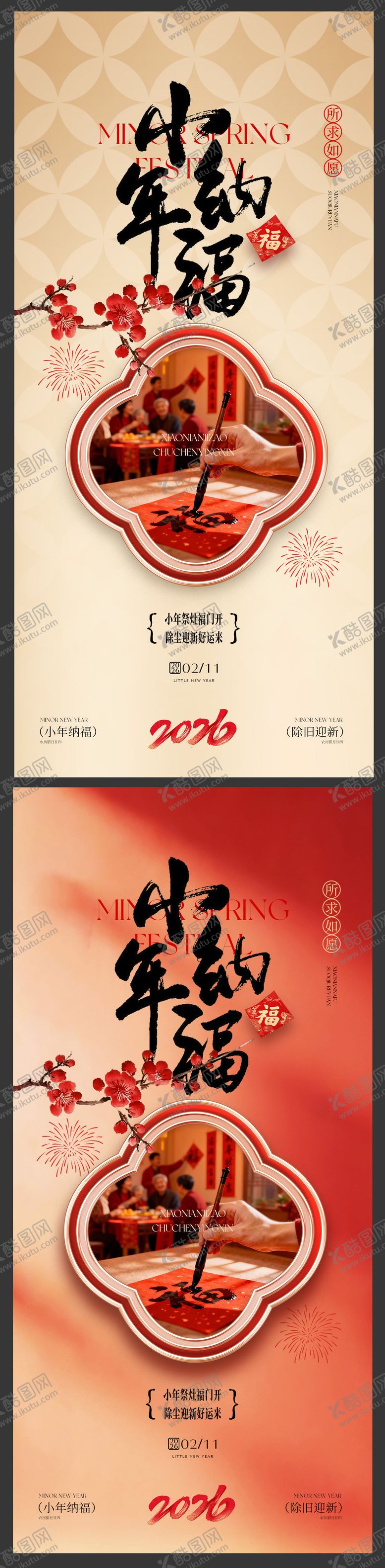 编号：46585102060122272527【酷图网】源文件下载-小年窗格新中式福字书法梅花海报