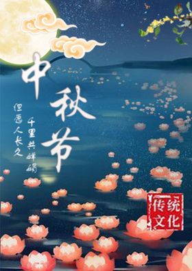 中秋节海报