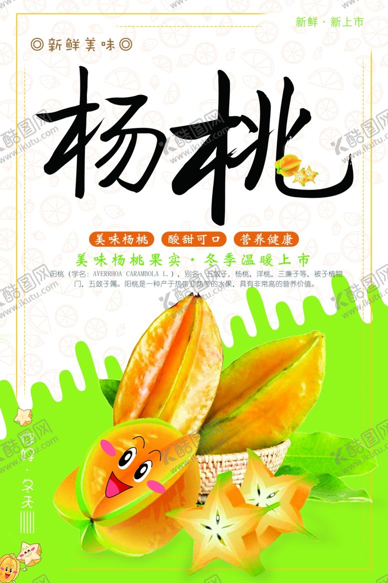 编号：38701901151416021249【酷图网】源文件下载-杨桃