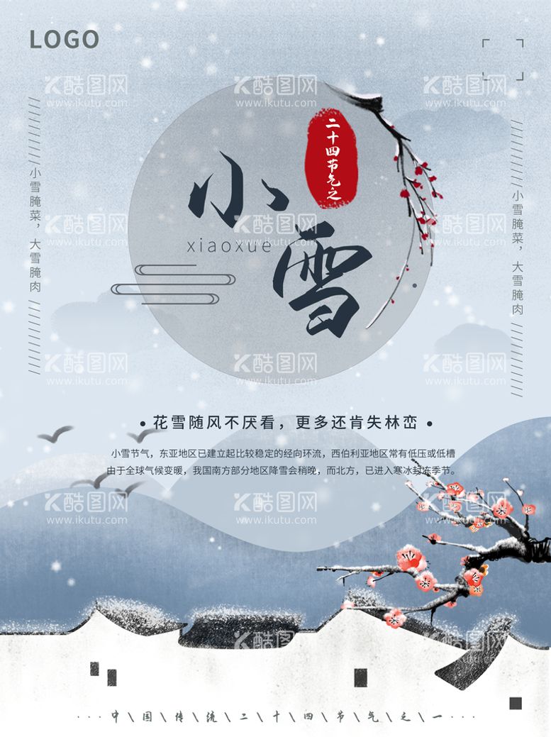 编号：82873210161650099482【酷图网】源文件下载-小雪