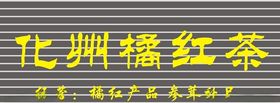 化州橘红富硒橘红片海报