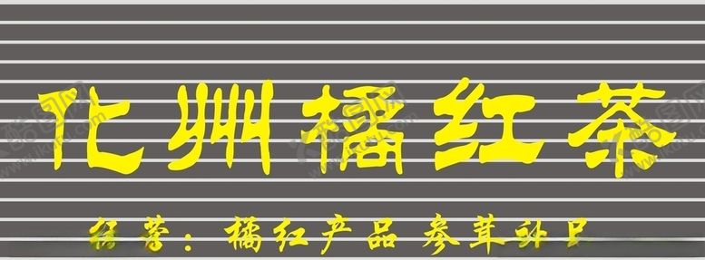 编号：40031605021301015290【酷图网】源文件下载-化州橘红茶
