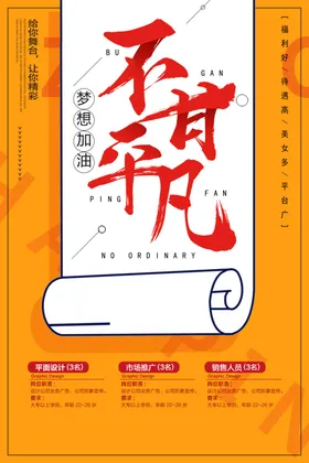 招聘海报应精英会