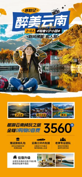 合成风橙色秋季旅游云南宣传海报