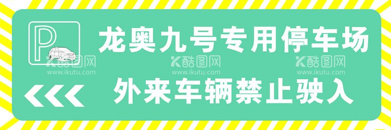 编号：80576909301206412756【酷图网】源文件下载-停车场警示牌