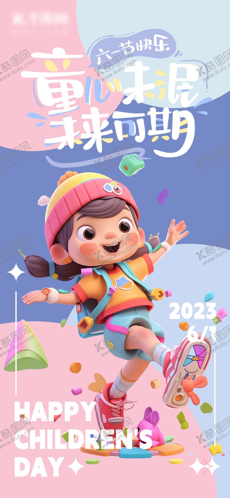 编号：45674001210322553059【酷图网】源文件下载-61儿童节海报