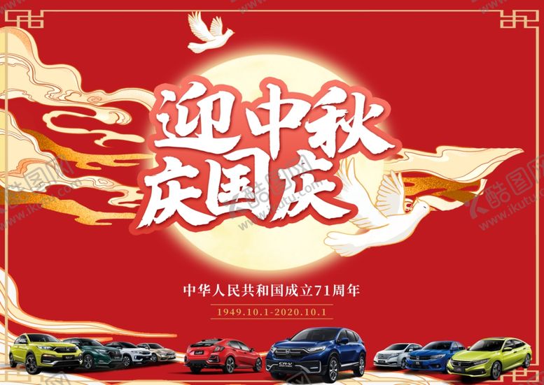 编号：71542607121656581133【酷图网】源文件下载-迎中秋庆国庆
