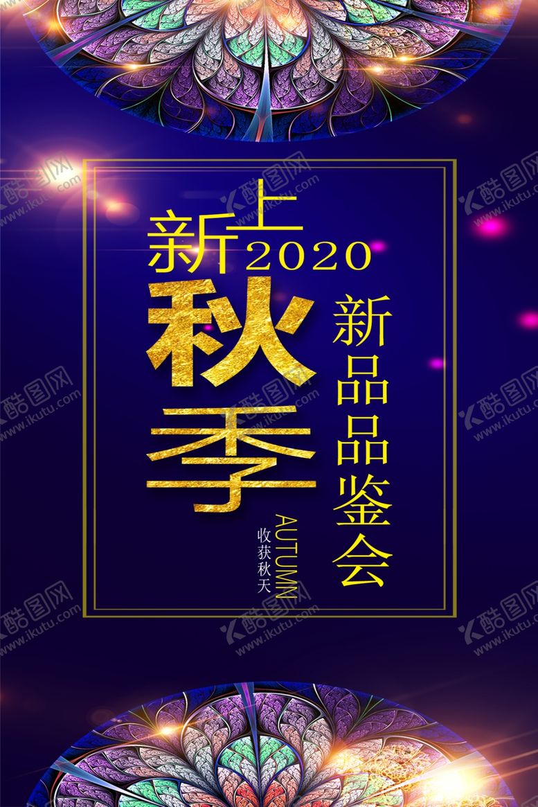 编号：81367104171435026398【酷图网】源文件下载-秋季上新