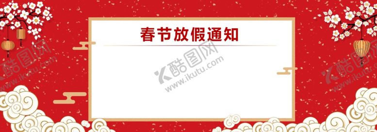 编号：74474404171921356783【酷图网】源文件下载-春节放假