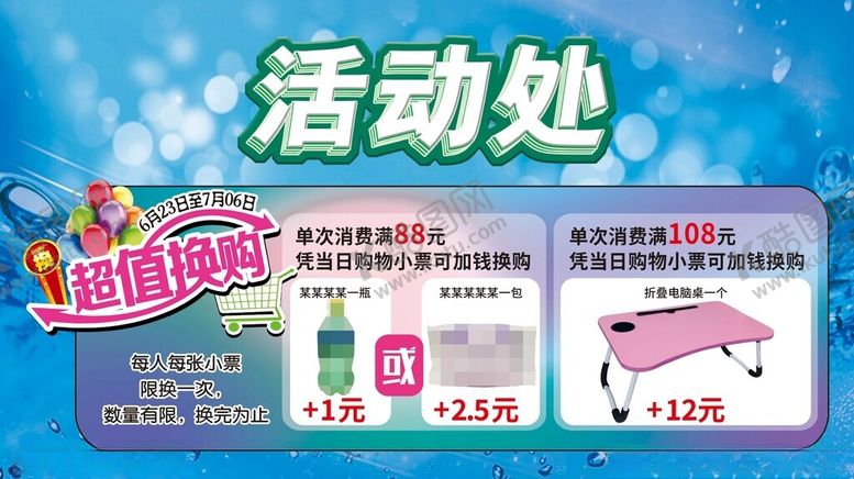编号：76420202260546411934【酷图网】源文件下载-超市活动处超值换购DM