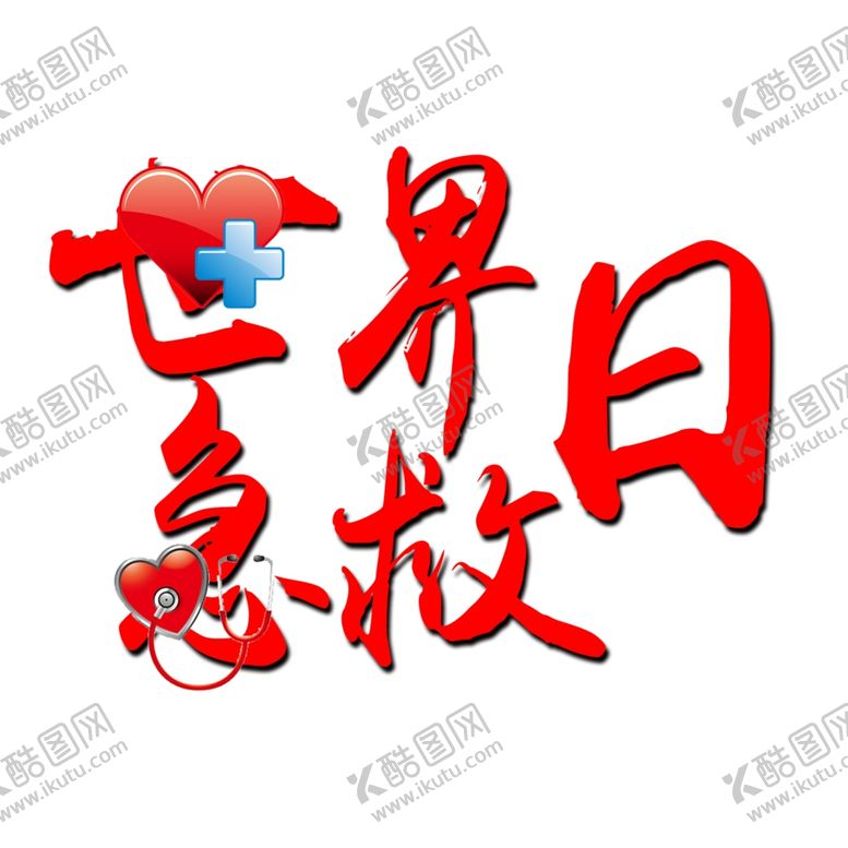 编号：99836710281347322770【酷图网】源文件下载-世界急救日