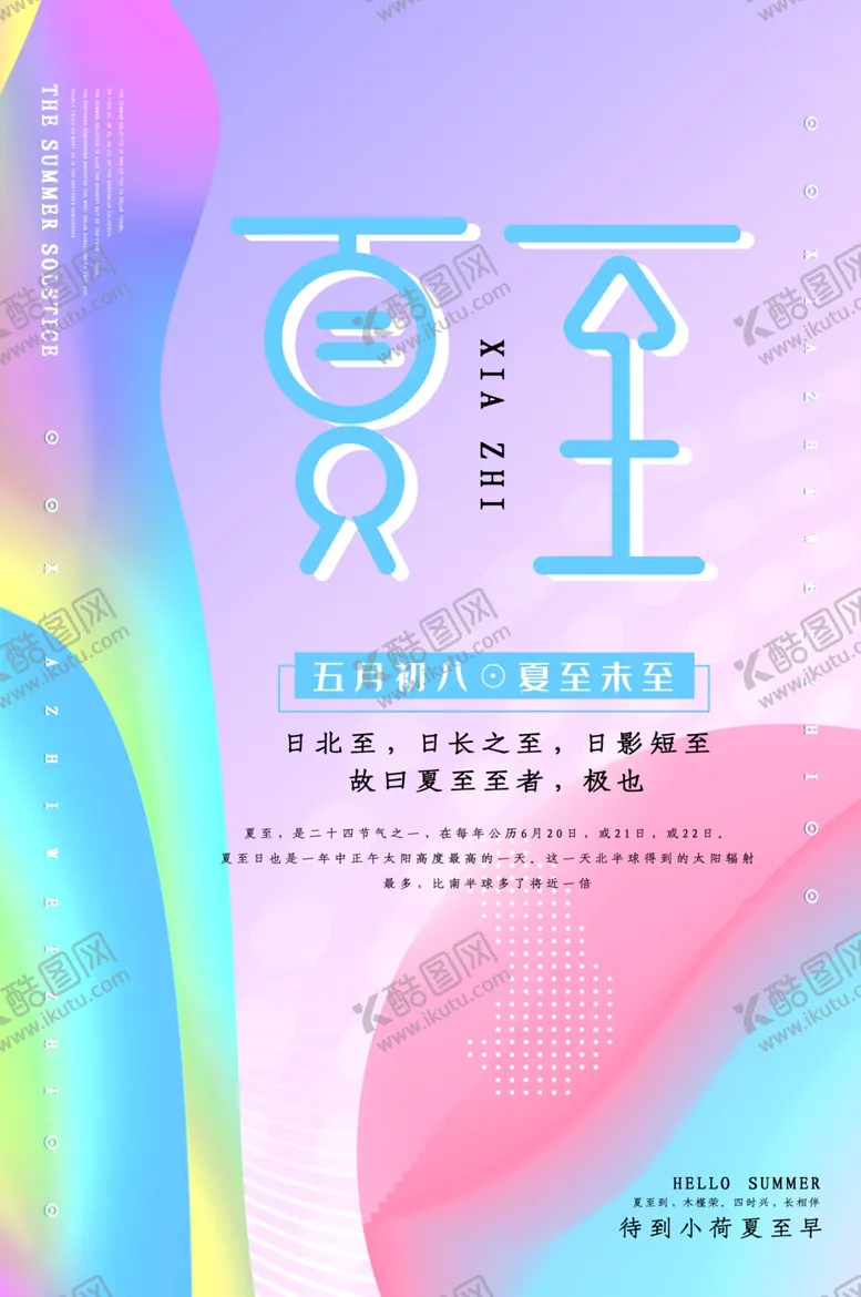 编号：76124406231550292137【酷图网】源文件下载-夏至