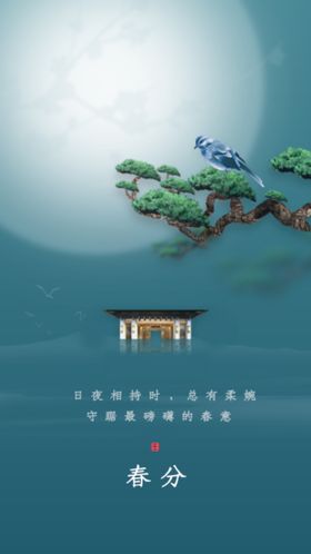 绿色简约大气传统二十四节气春分