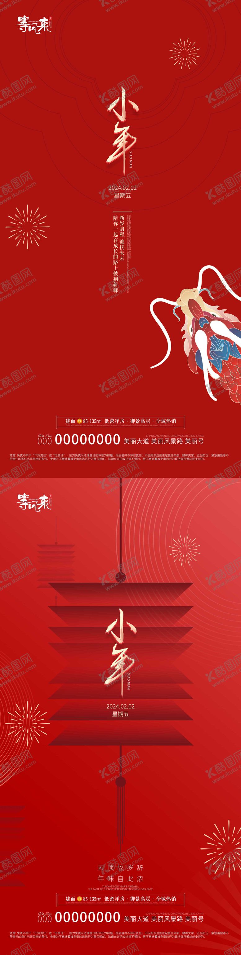 编号：96773711270031021072【酷图网】源文件下载-地产小年喜庆系列海报