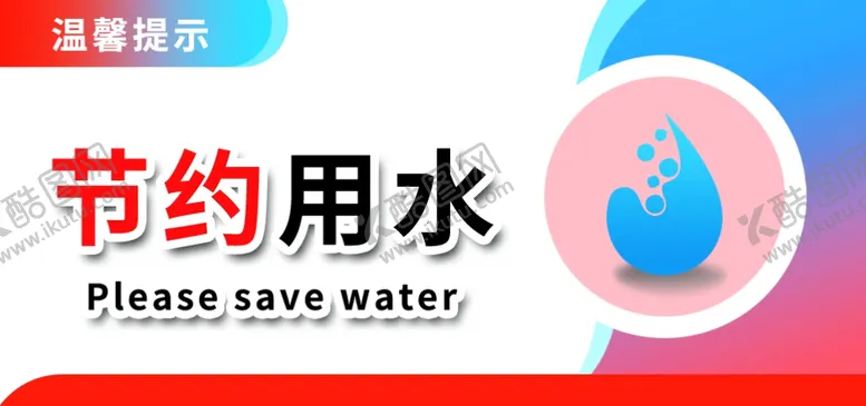 编号：76231312110800167369【酷图网】源文件下载-节约用水