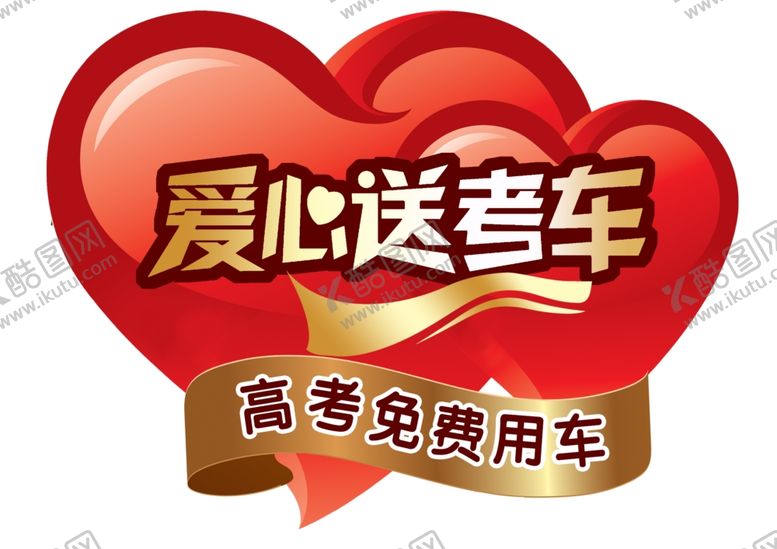 编号：26038202261352479215【酷图网】源文件下载-爱心送考车