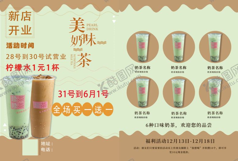 编号：13741511181913198270【酷图网】源文件下载-奶茶店开业