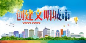 创建文明城市公益宣传展板素材