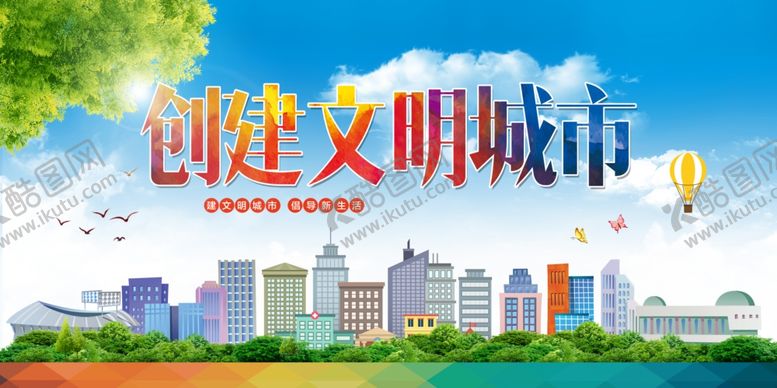 编号：38133009300110221975【酷图网】源文件下载-创建文明城市公益宣传海报素材