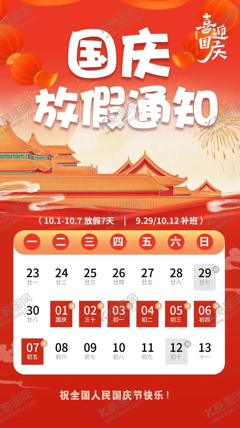 编号：40238102231312361907【酷图网】源文件下载-国庆放假通知