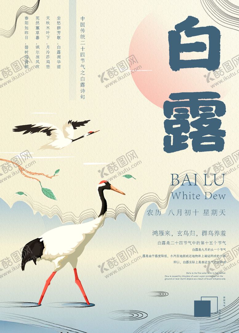 编号：49548009270808377483【酷图网】源文件下载-白露海报