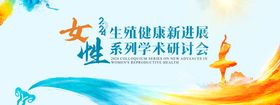 女性生殖健康学术研讨会医学医药背景板