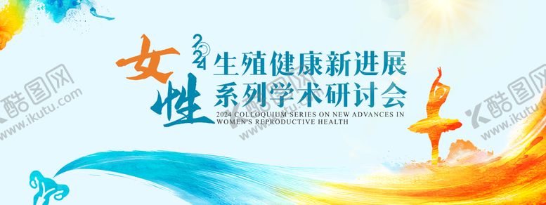 编号：35448904291702142008【酷图网】源文件下载-女性生殖健康学术研讨会医学医药背景板