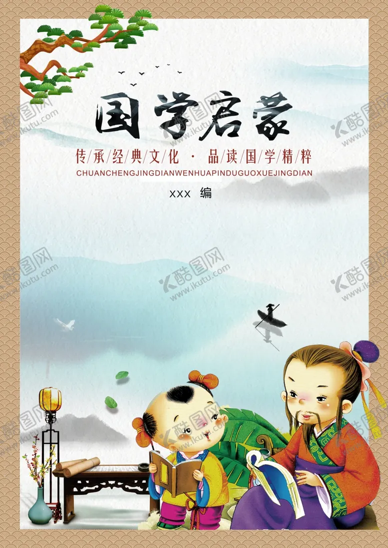编号：73908506300752069154【酷图网】源文件下载-国学海报