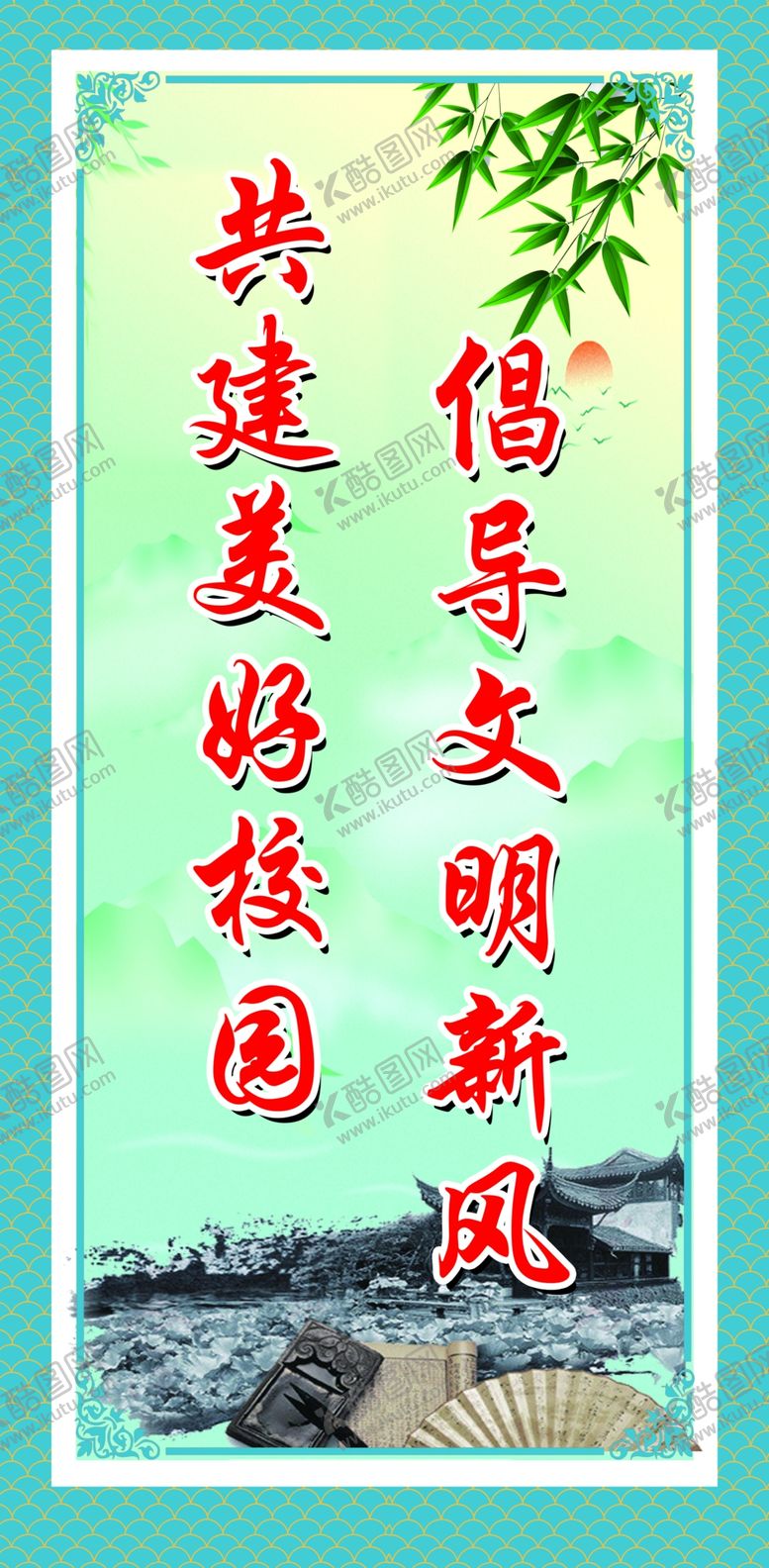 编号：15054501270211363832【酷图网】源文件下载-倡导文明新风共建美好校园
